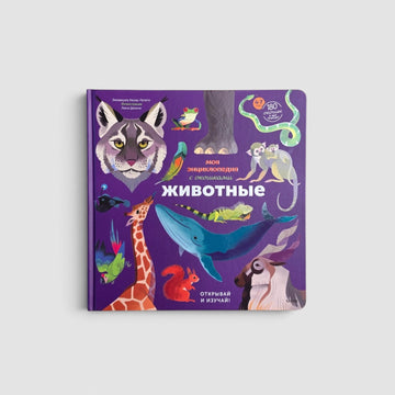 Моя энциклопедия с окошками. Животные. Открывай и изучай!