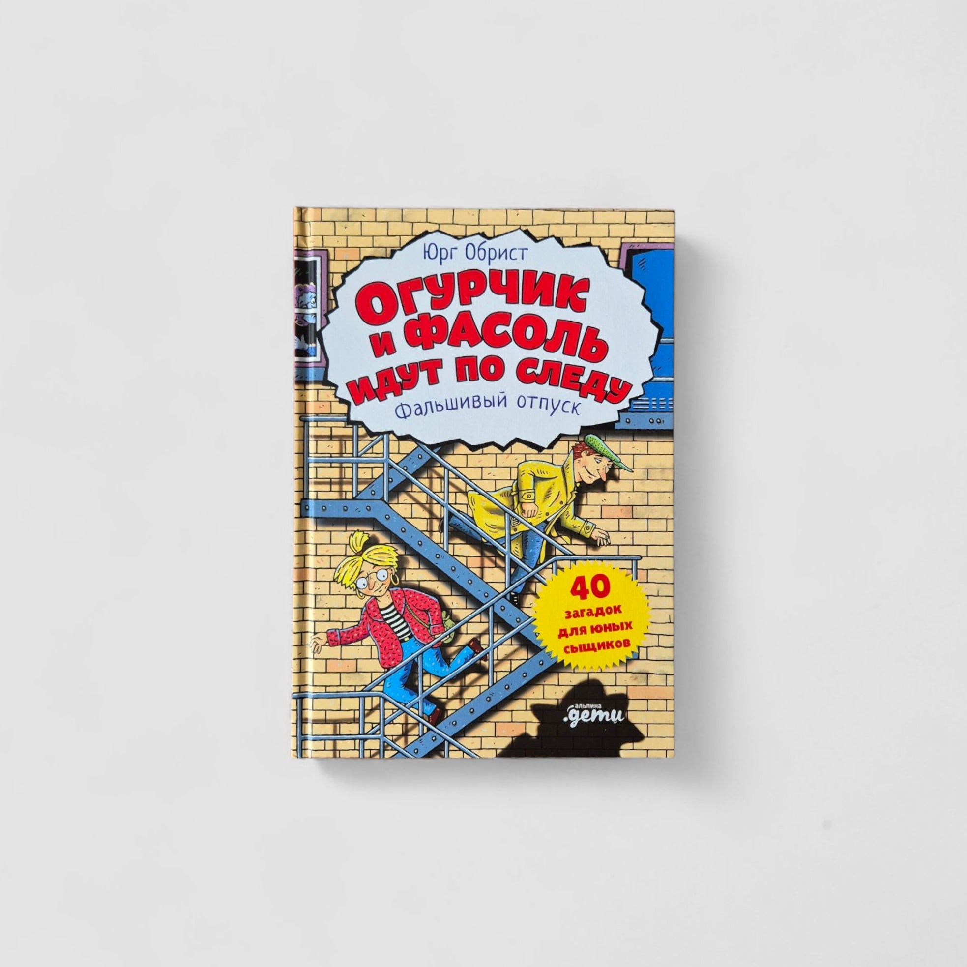 Огурчик и Фасоль идут по следу: Фальшивый отпуск