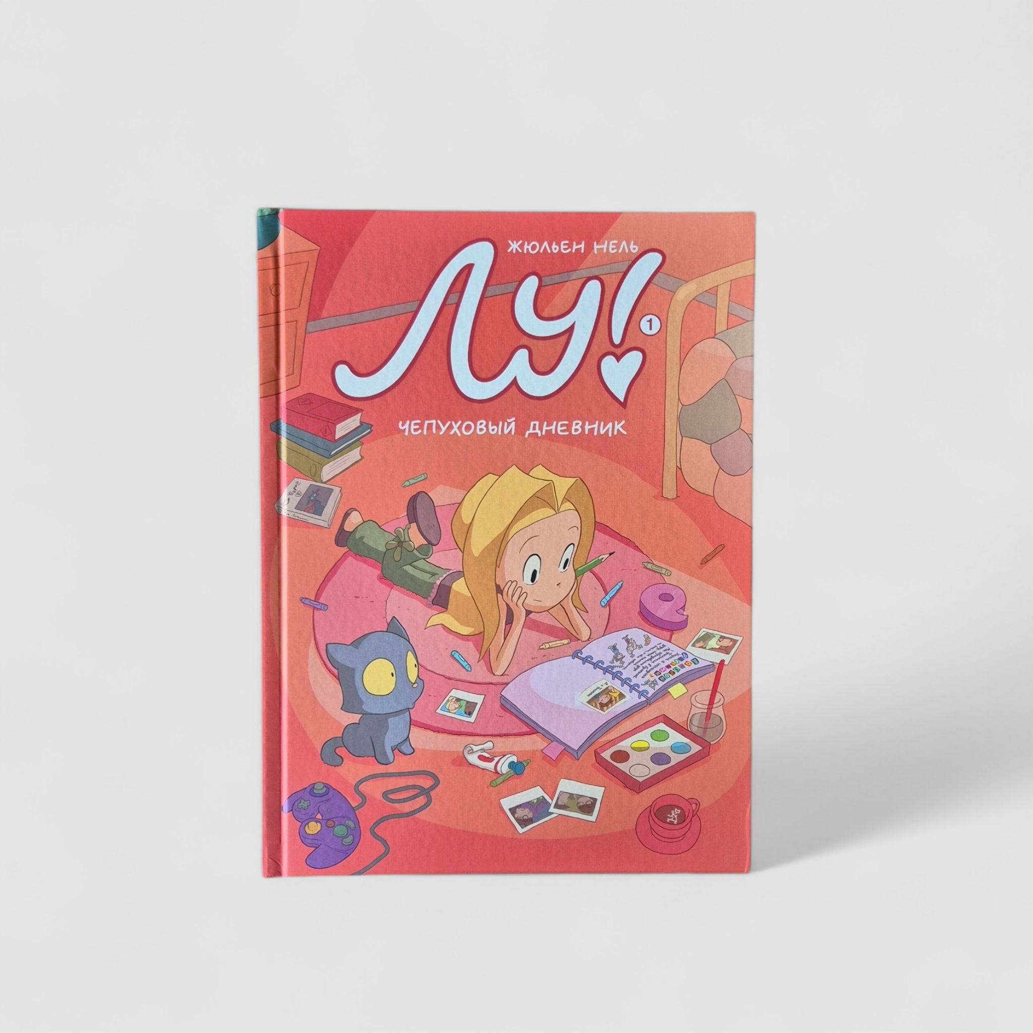 Лу! Чепуховый дневник (Книга 1)