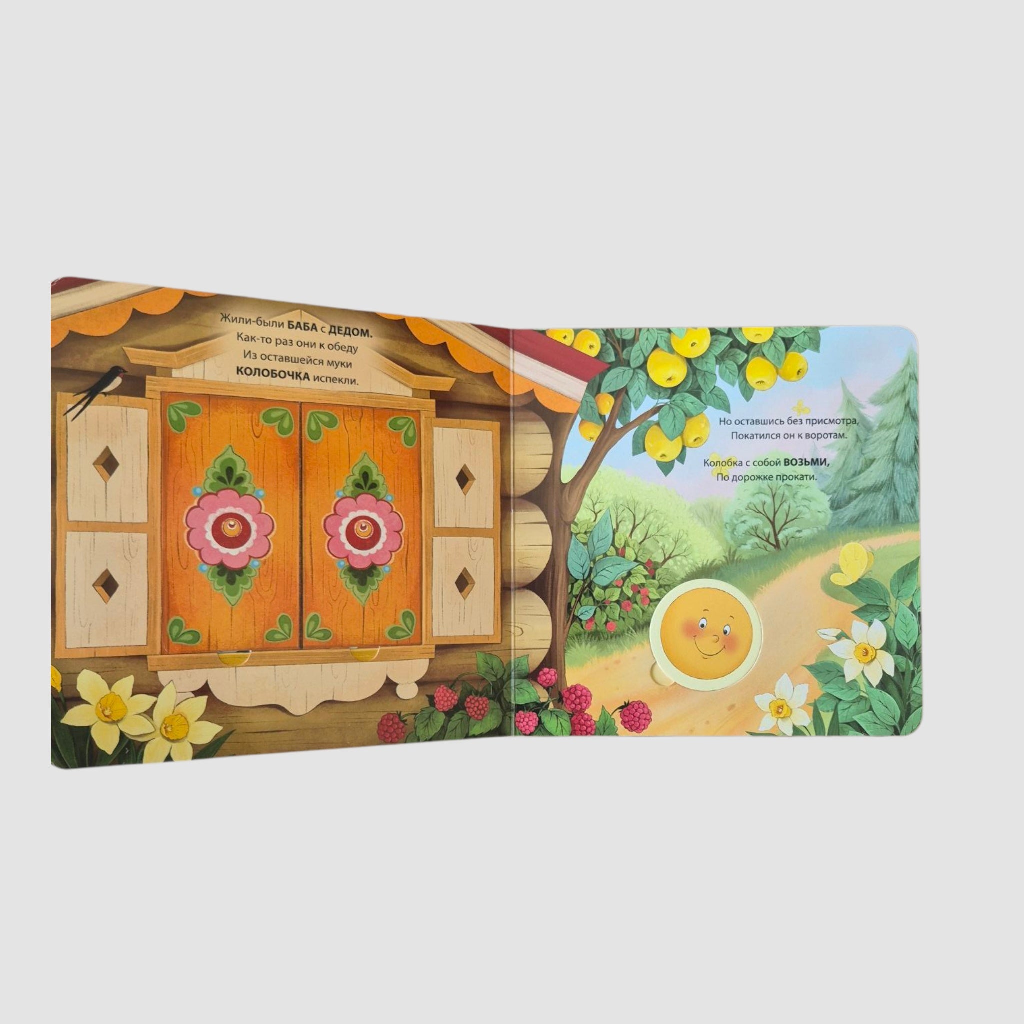 Колобок (Книга-сортер с окошками)