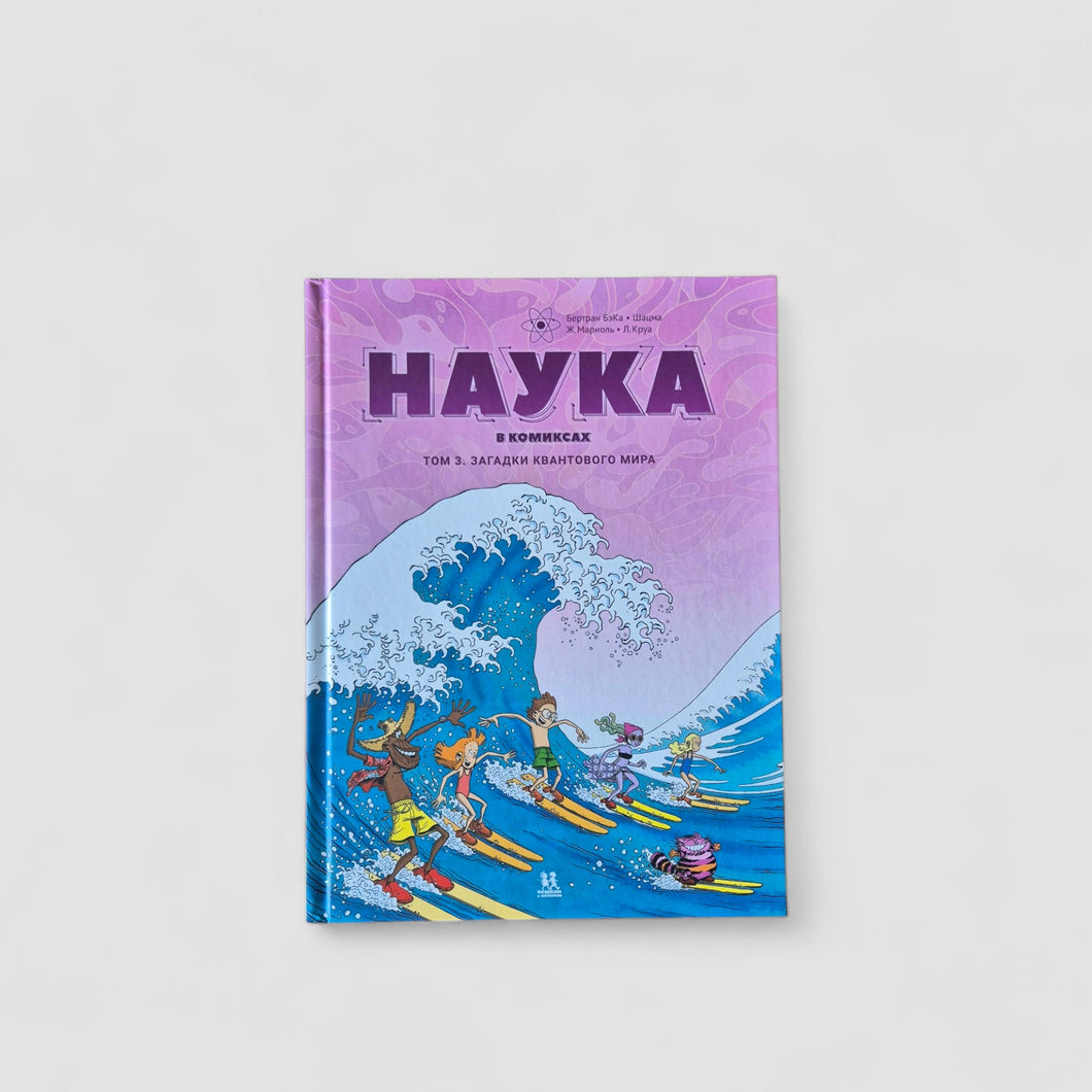 Наука в комиксах. Том 3. Загадки квантового мира