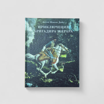 Приключения бригадира Жерара