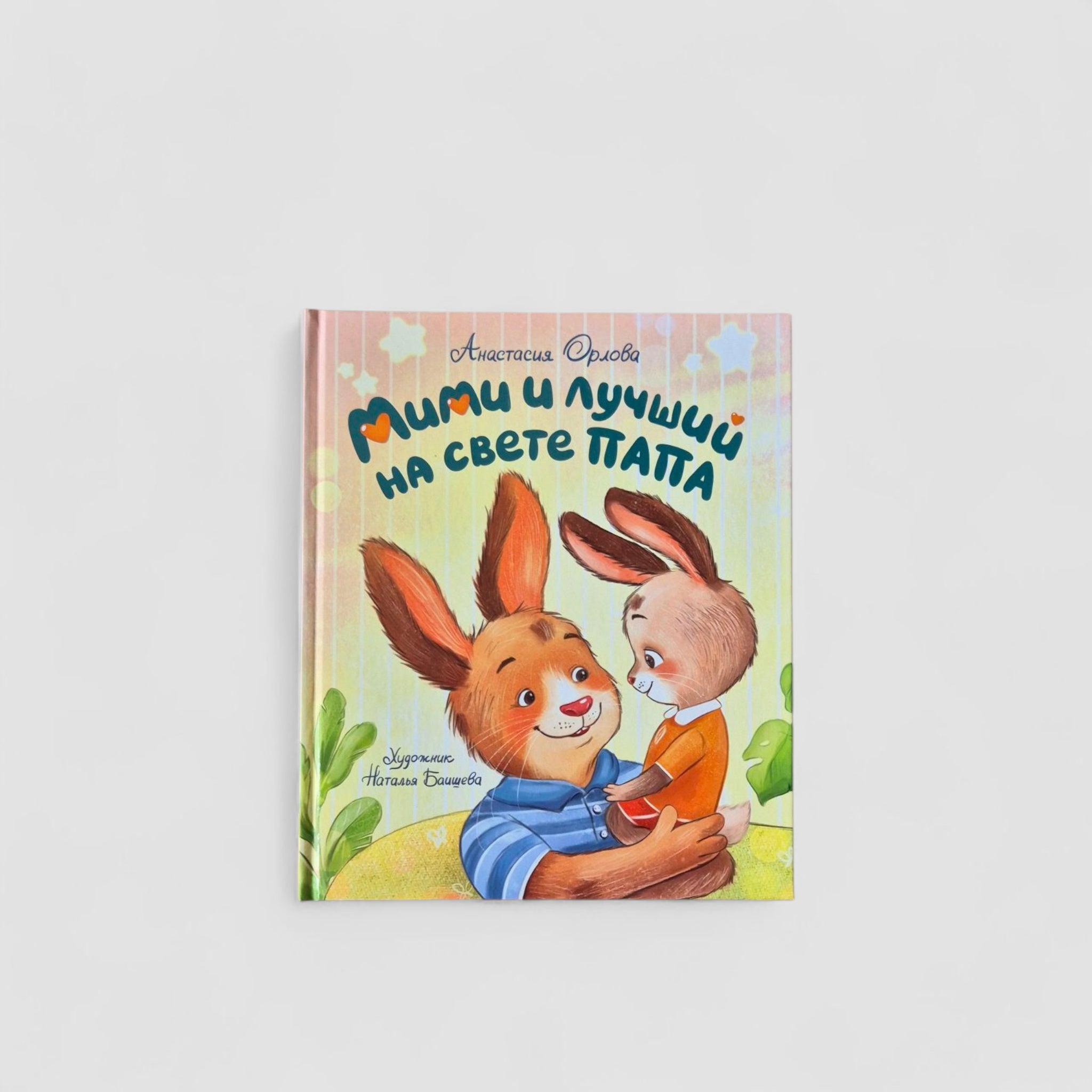 Мими и лучший на свете папа