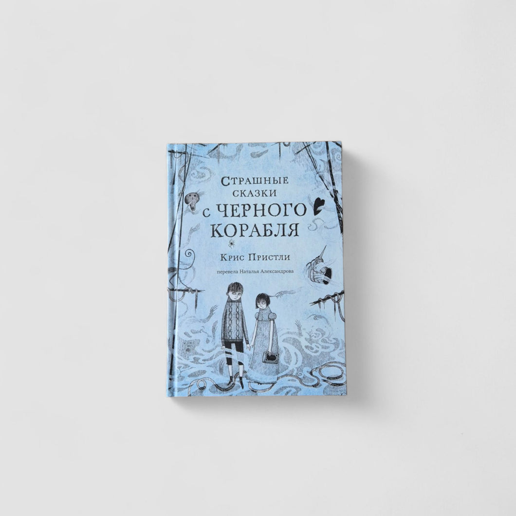 Страшные сказки с Черного корабля