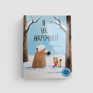 Я не нарочно!