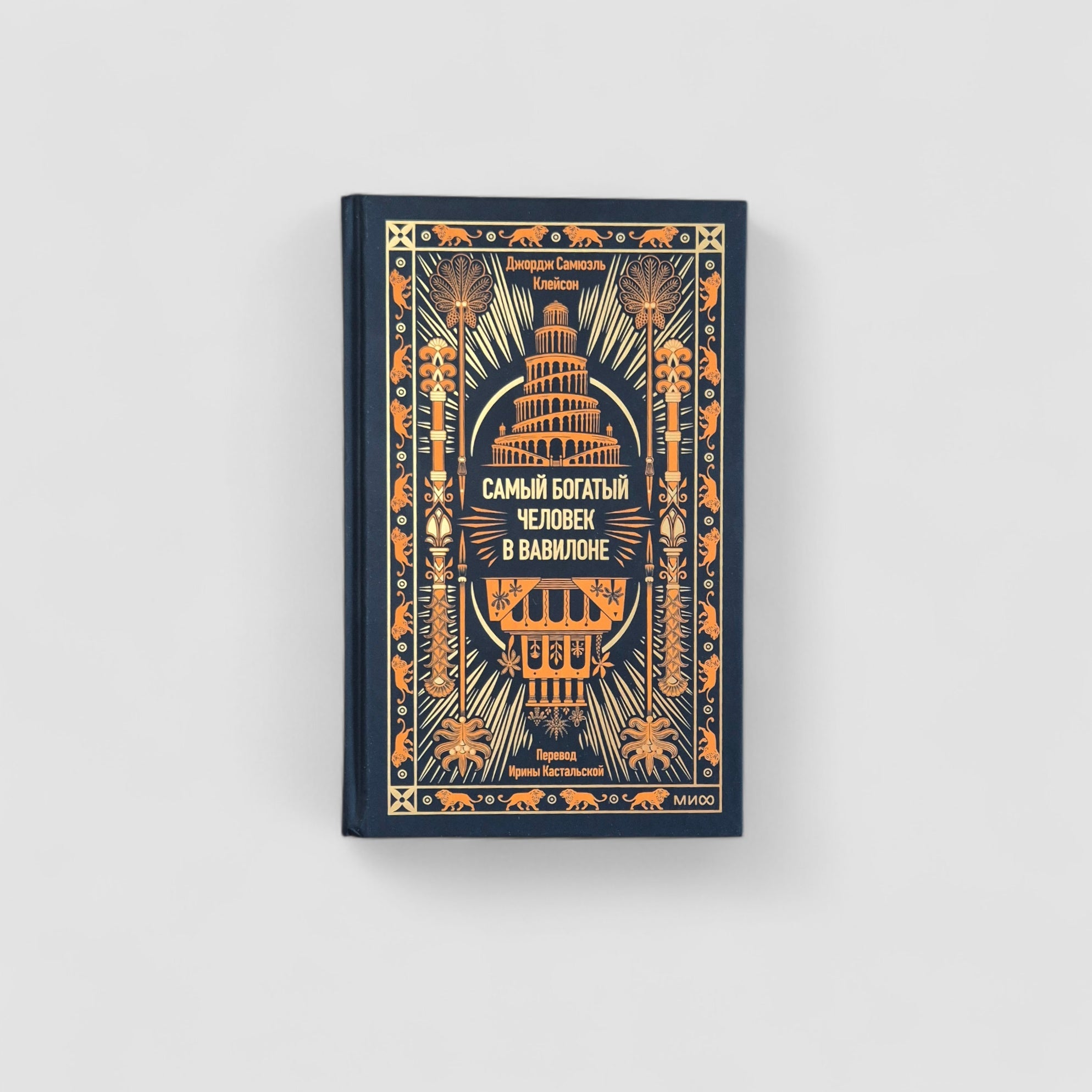 Самый богатый человек в Вавилоне