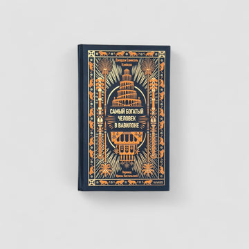 Самый богатый человек в Вавилоне