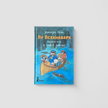 Lou Vsehnavershey. Book III. Trouble in a Still Backwater