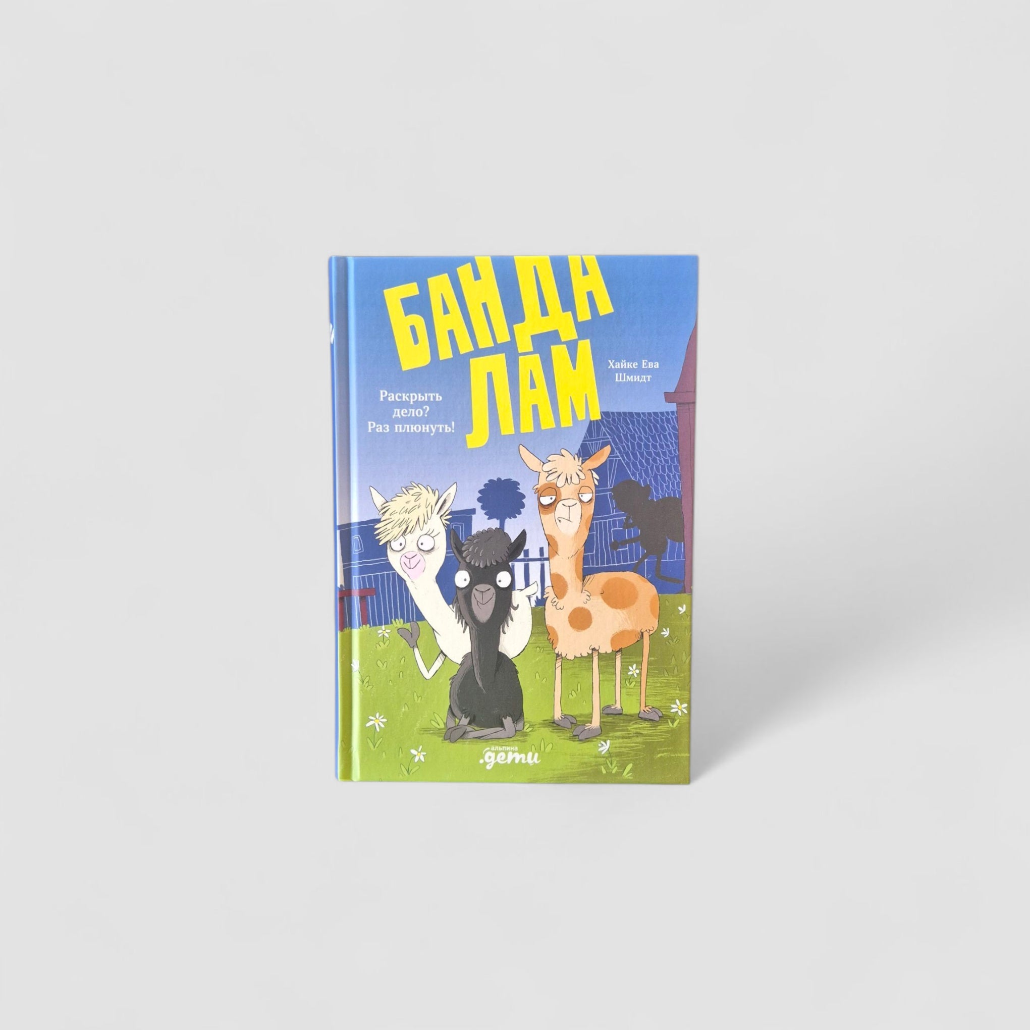 Банда лам. Раскрыть дело? Раз плюнуть!