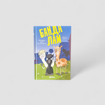 Банда лам. Раскрыть дело? Раз плюнуть!