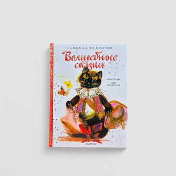 Волшебные сказки