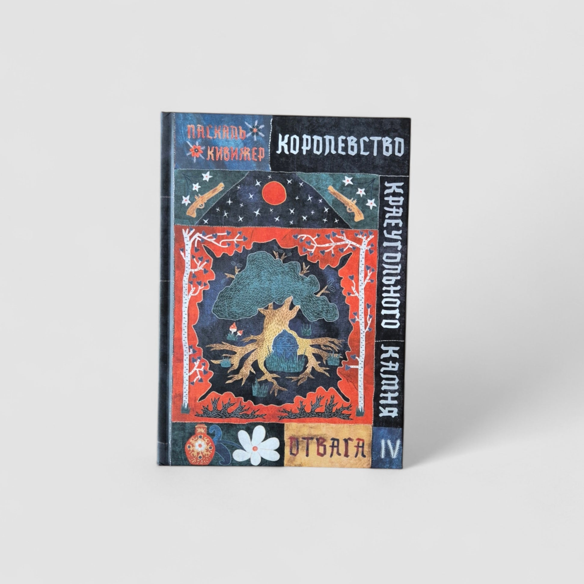 Королевство Краеугольного Камня. Отвага. Книга 4