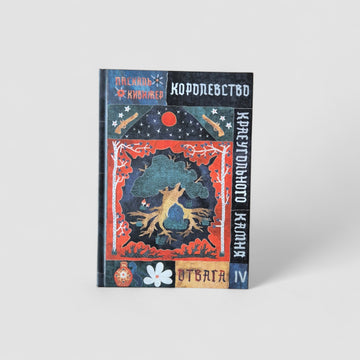 Королевство Краеугольного Камня. Отвага. Книга 4