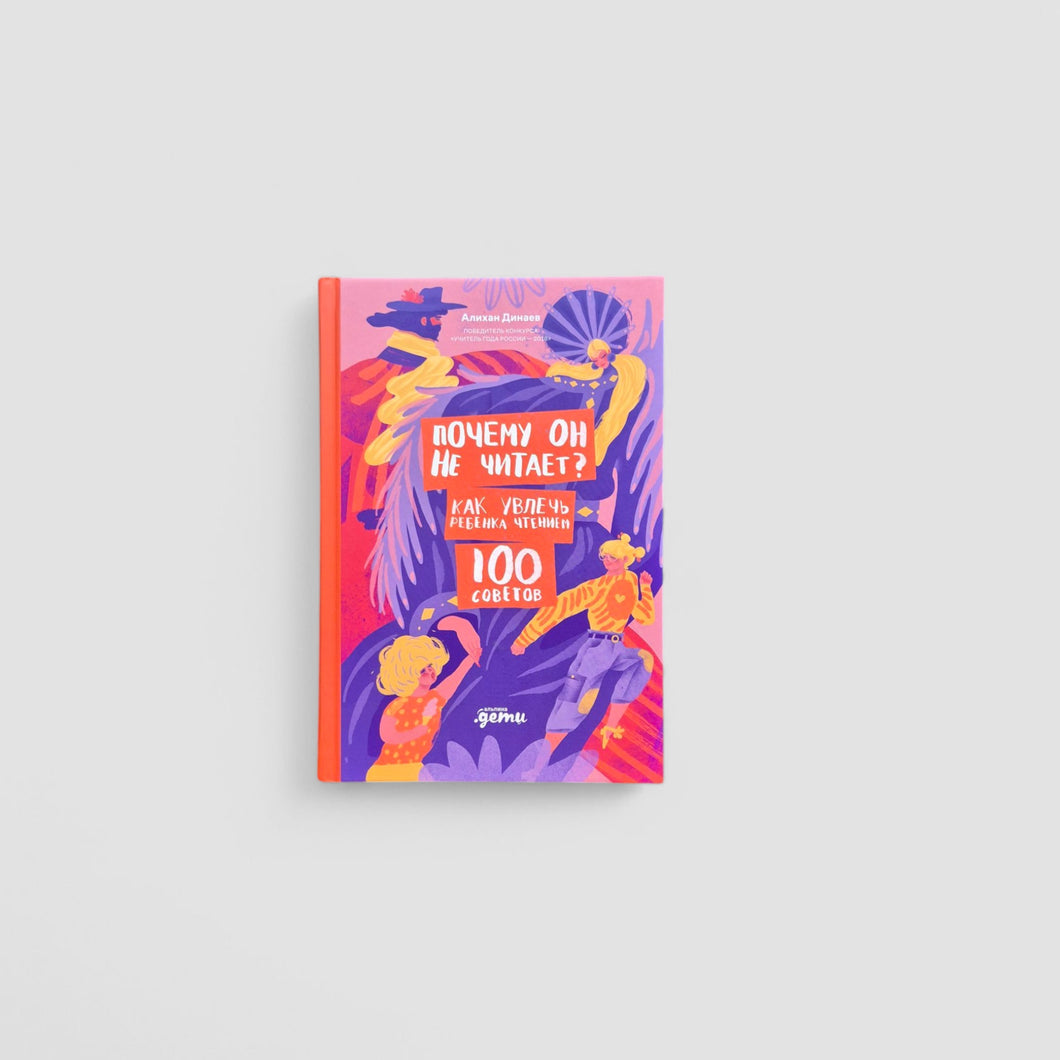 Почему он не читает? 100 советов, как увлечь ребенка чтением