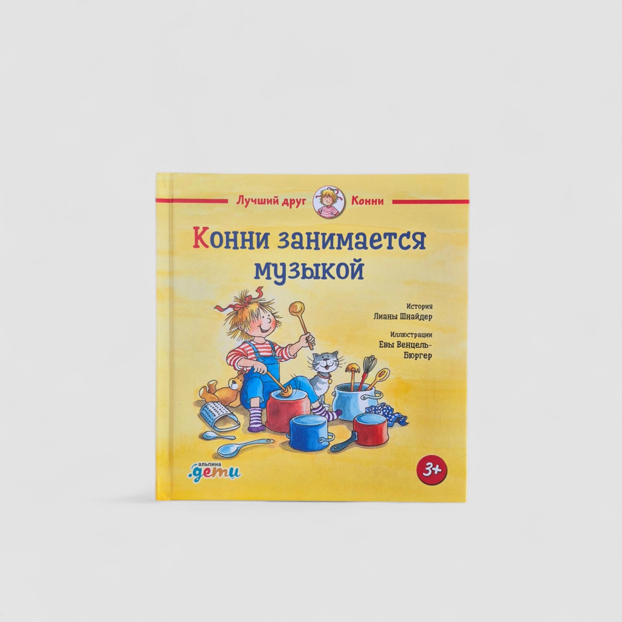 Конни занимается музыкой