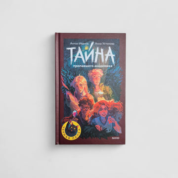 Тайна пропавшего академика