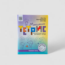 Load image into Gallery viewer, Mouse Tetris. Fascinating tasks for children 5 - 10 years old
