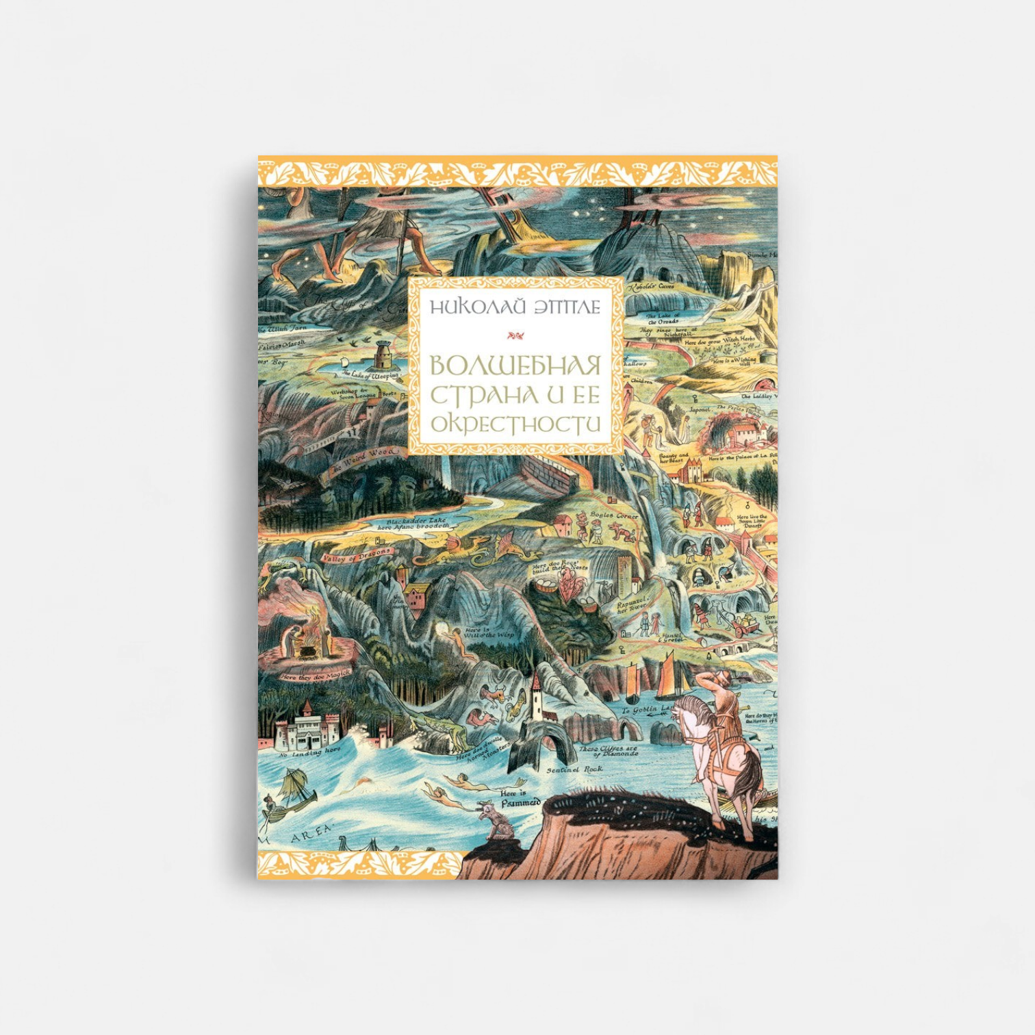 Волшебная страна и ее окрестности (ПРЕДЗАКАЗ)