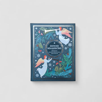 Зимнее волшебство: Сборник рождественских рассказов