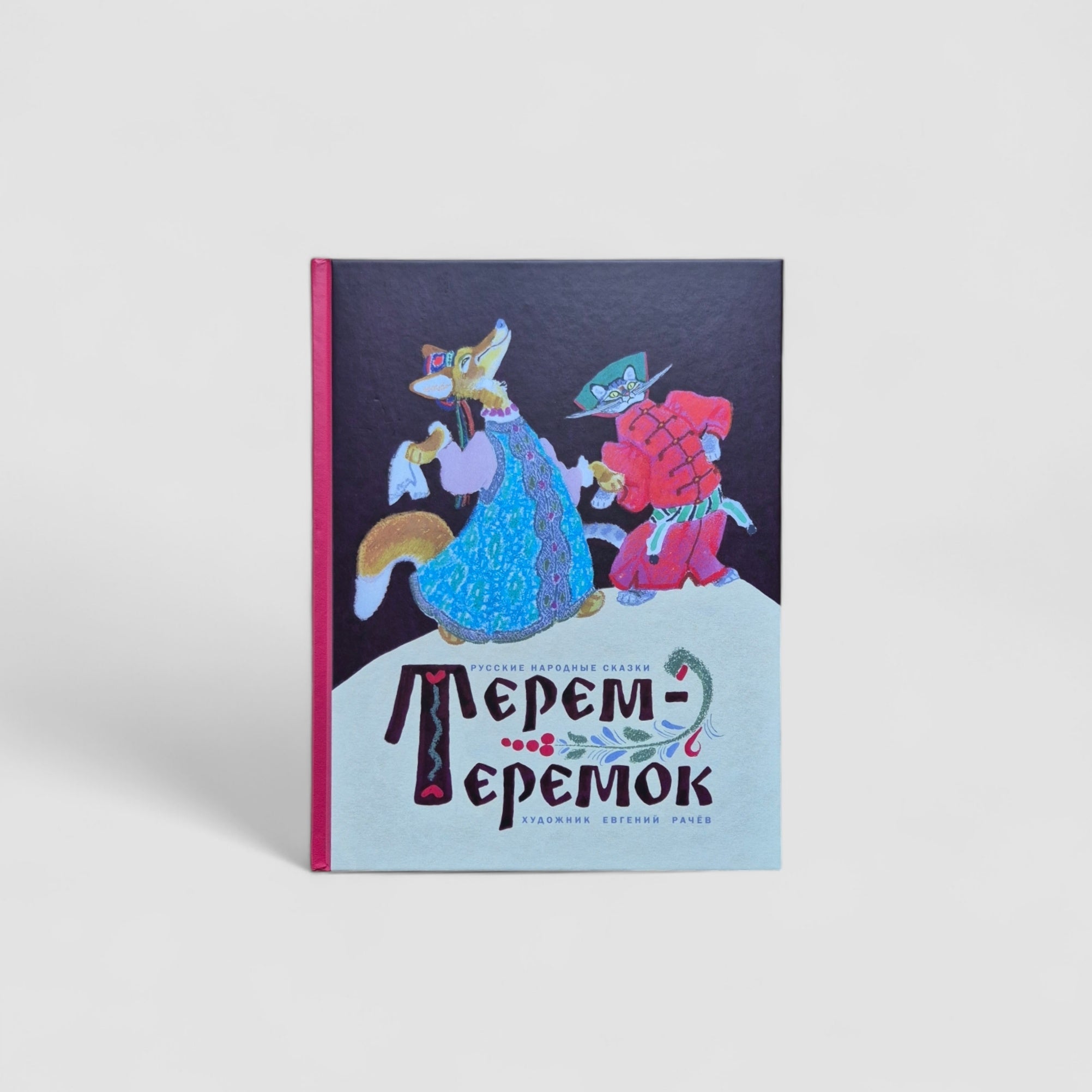 Терем-Теремок
