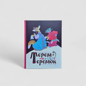Терем-Теремок