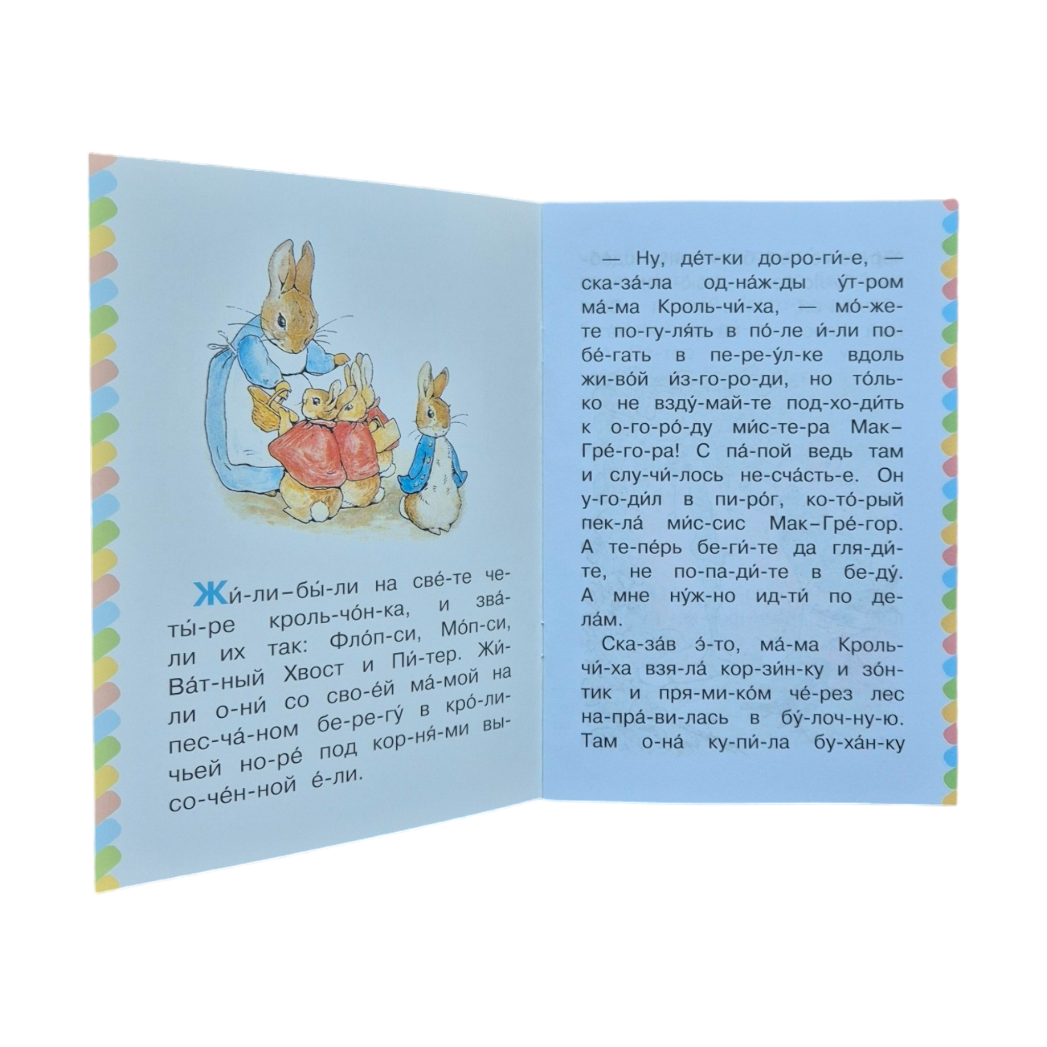 Кролик Питер. Сам читаю по слогам