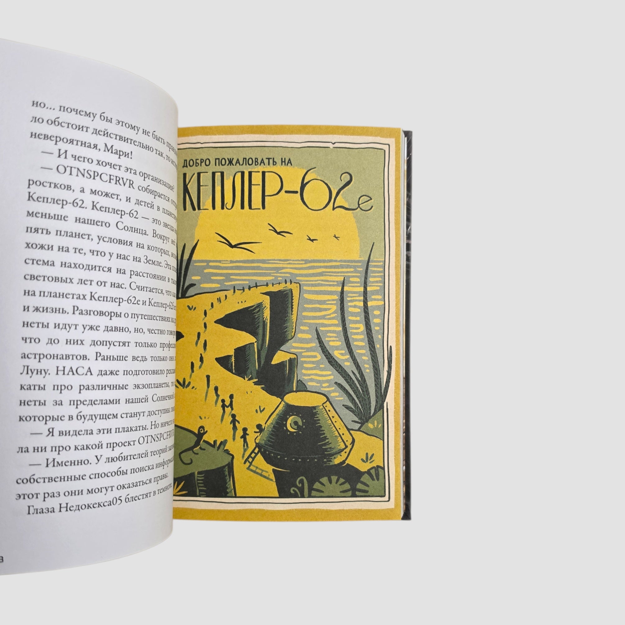 Кеплер-62. Книга вторая: обратный отсчет