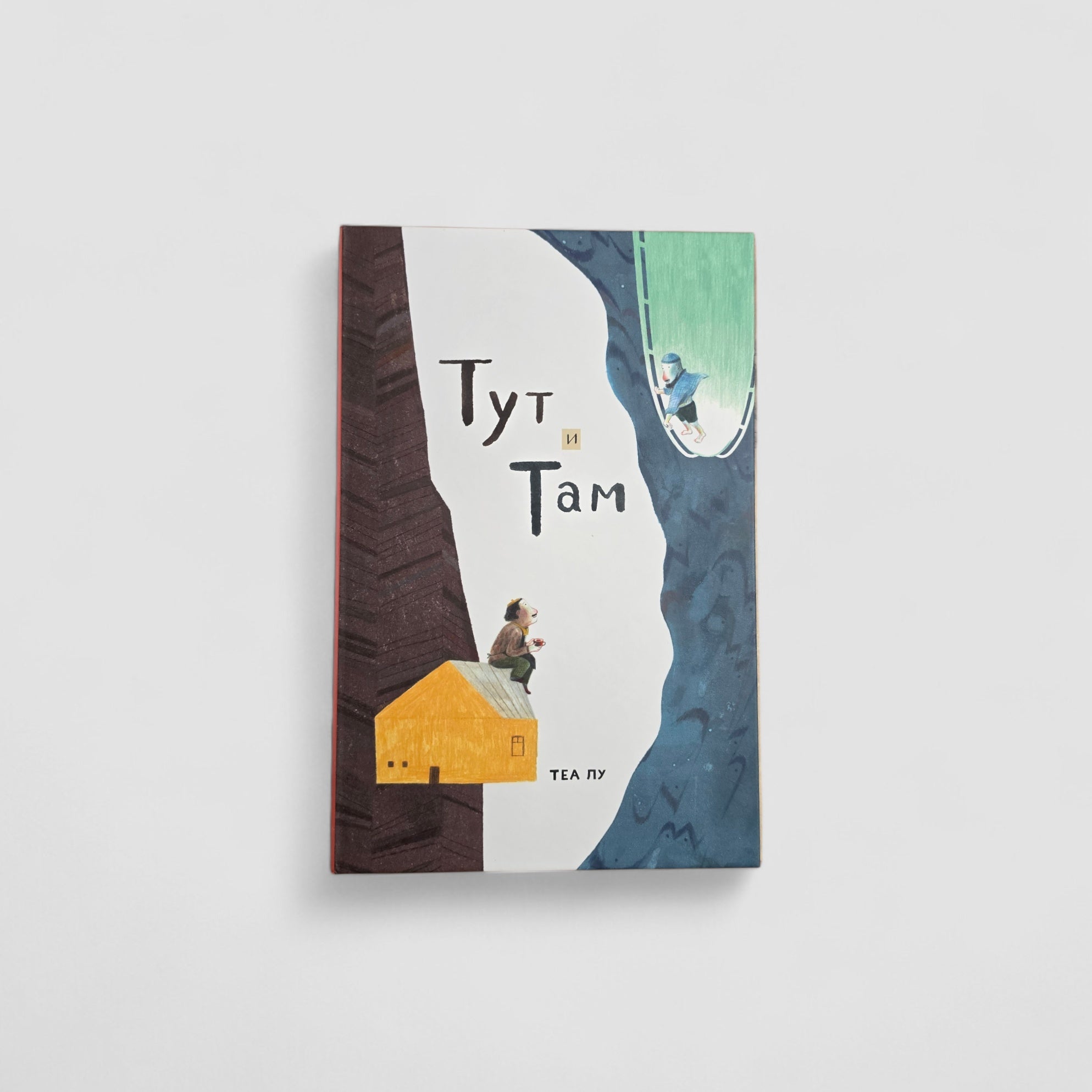 Тут и там