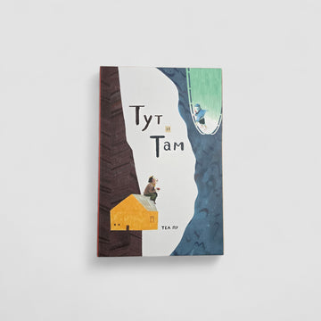 Тут и там