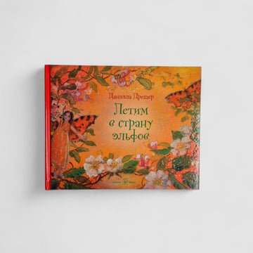 Летим в страну эльфов