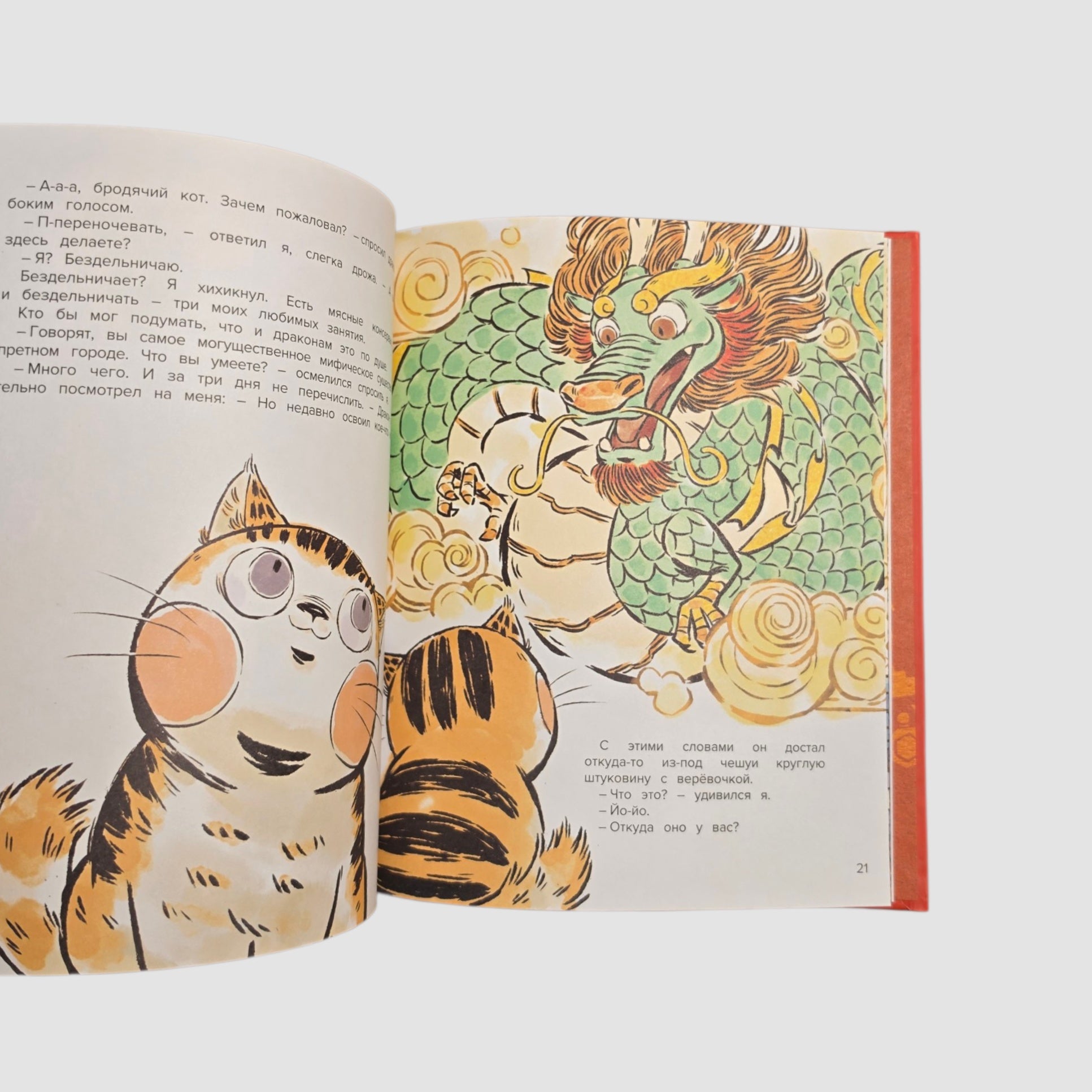 Кот Апельсин в Запретном городе. Книга 1. Игрушка дракона