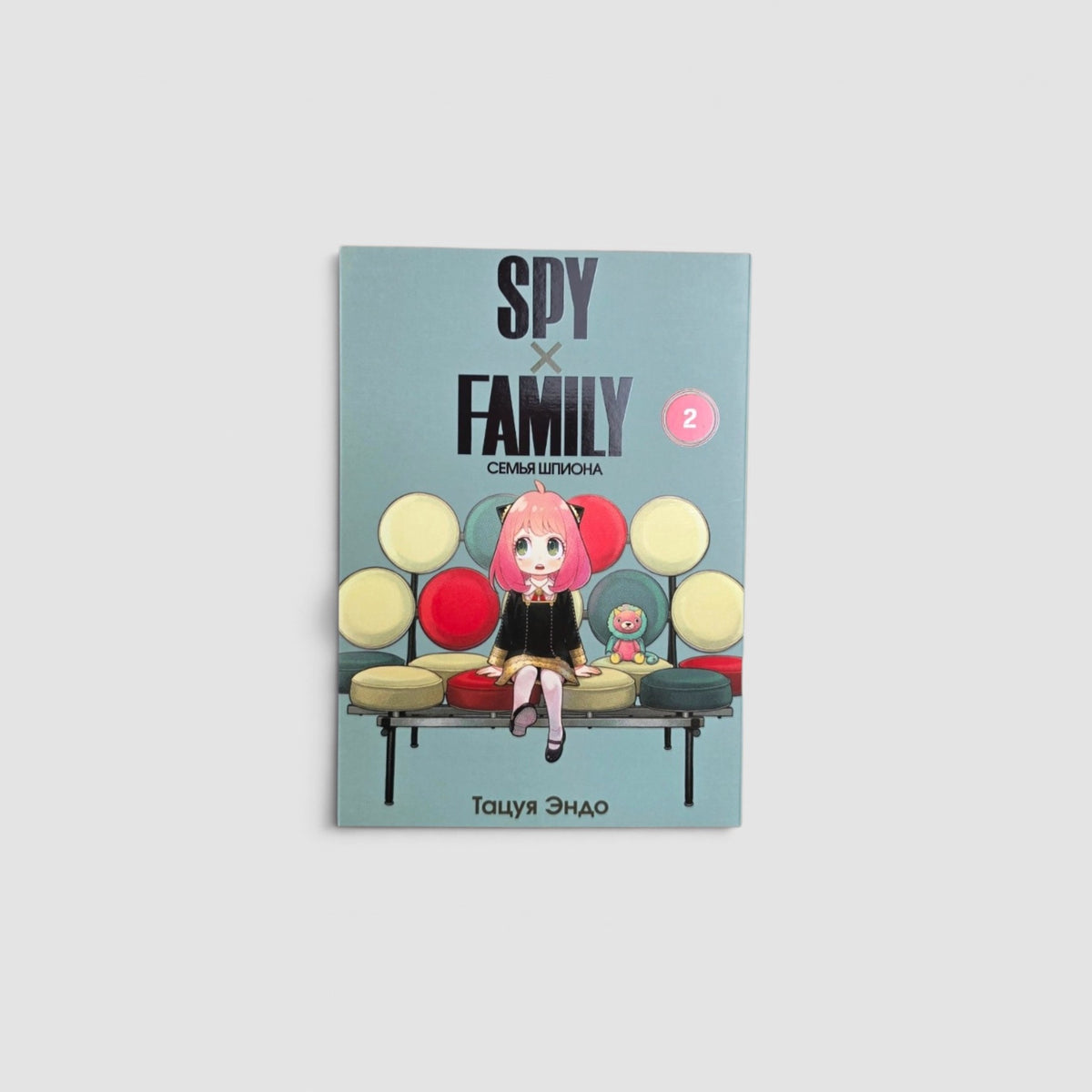 SPYxFAMILY. Семья шпиона. Том 2