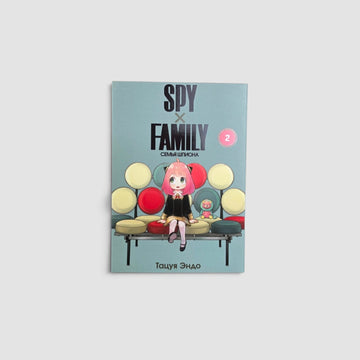 SPYxFAMILY. Семья шпиона. Том 2