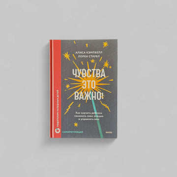 Чувства — это важно! Как научить ребенка понимать свои эмоции и управлять ими