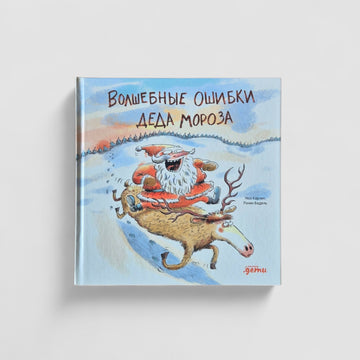 Волшебные ошибки Деда Мороза