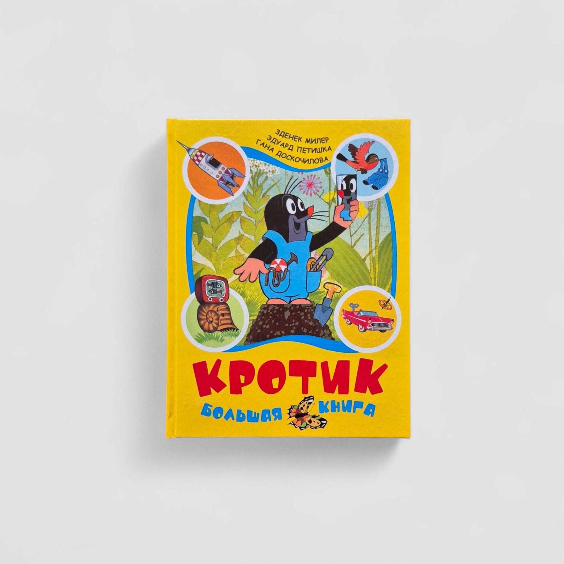 Кротик. Большая книга