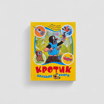 Кротик. Большая книга
