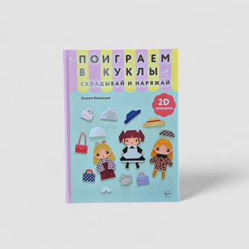 Поиграем в куклы. Складывай и наряжай