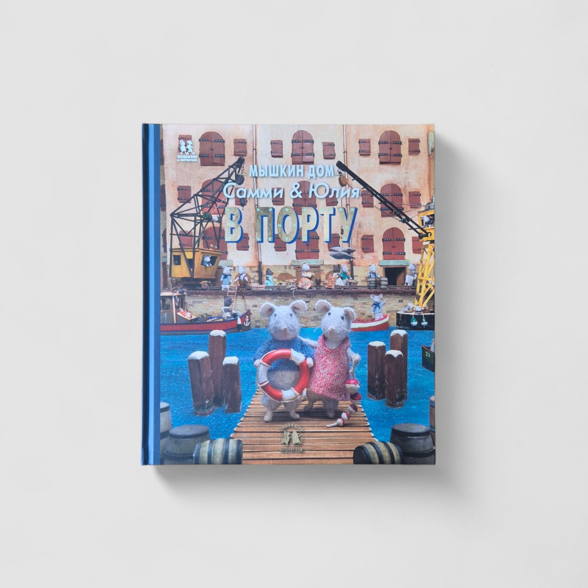 Мышкин дом. Самми и Юлия в порту