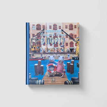 Мышкин дом. Самми и Юлия в порту