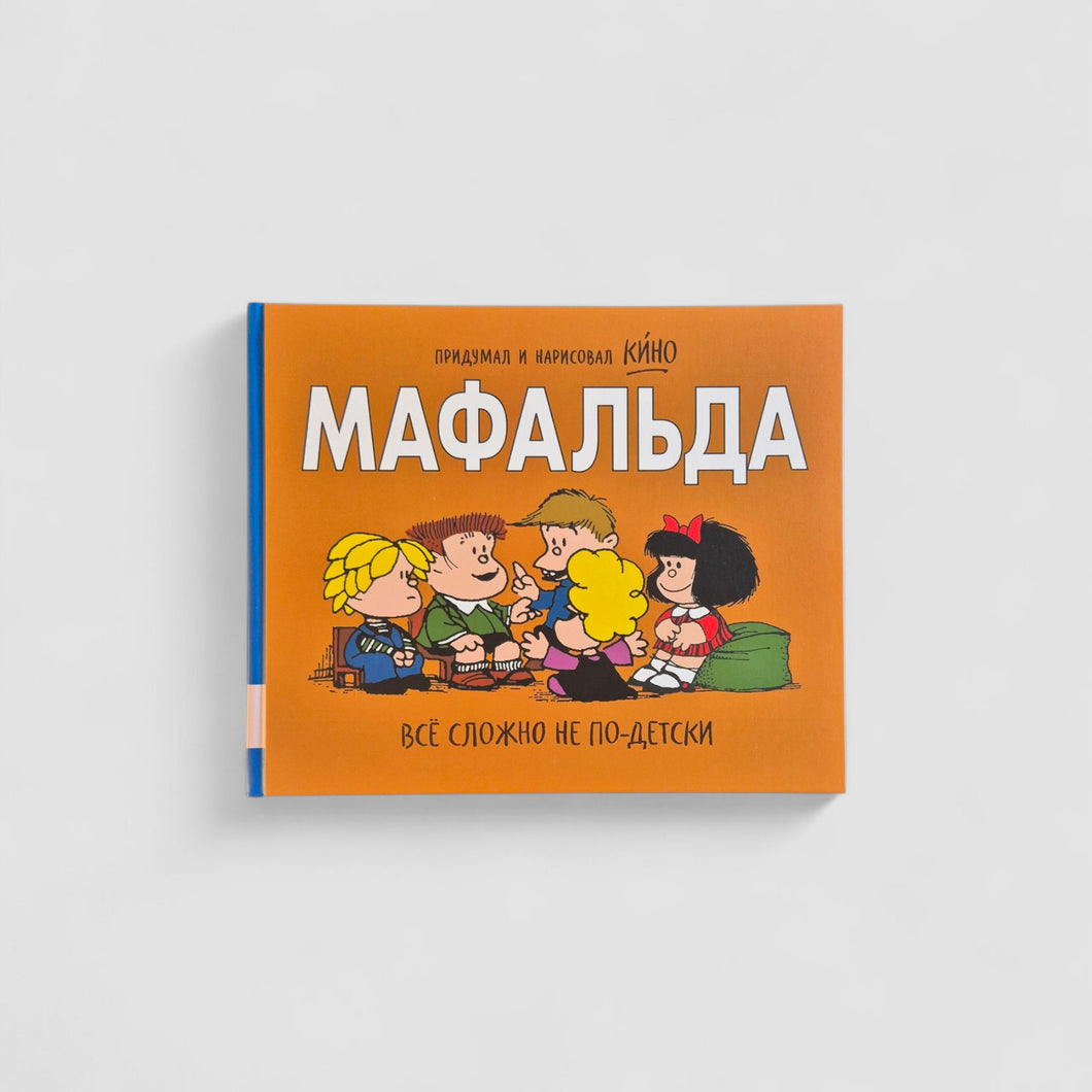 Мафальда. Всё сложно не по-детски