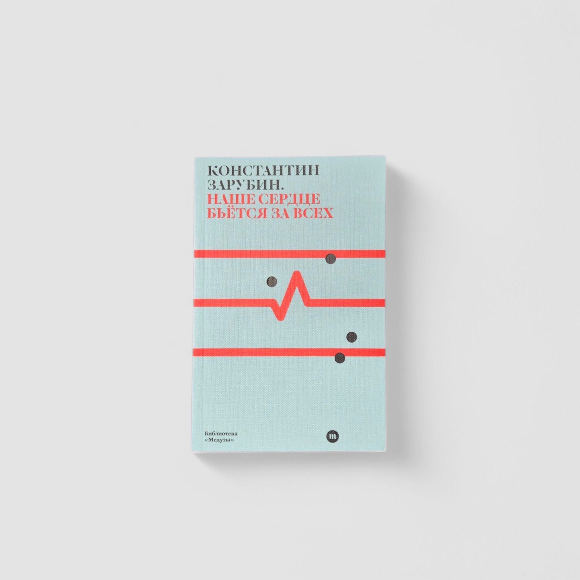 Наше сердце бьётся за всех