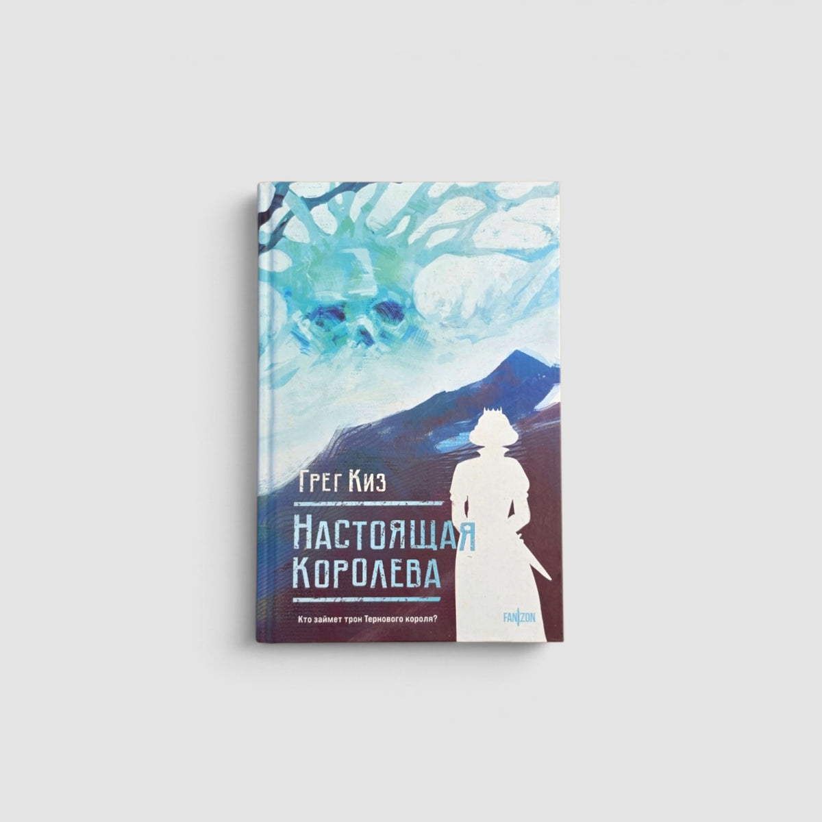 Настоящая королева