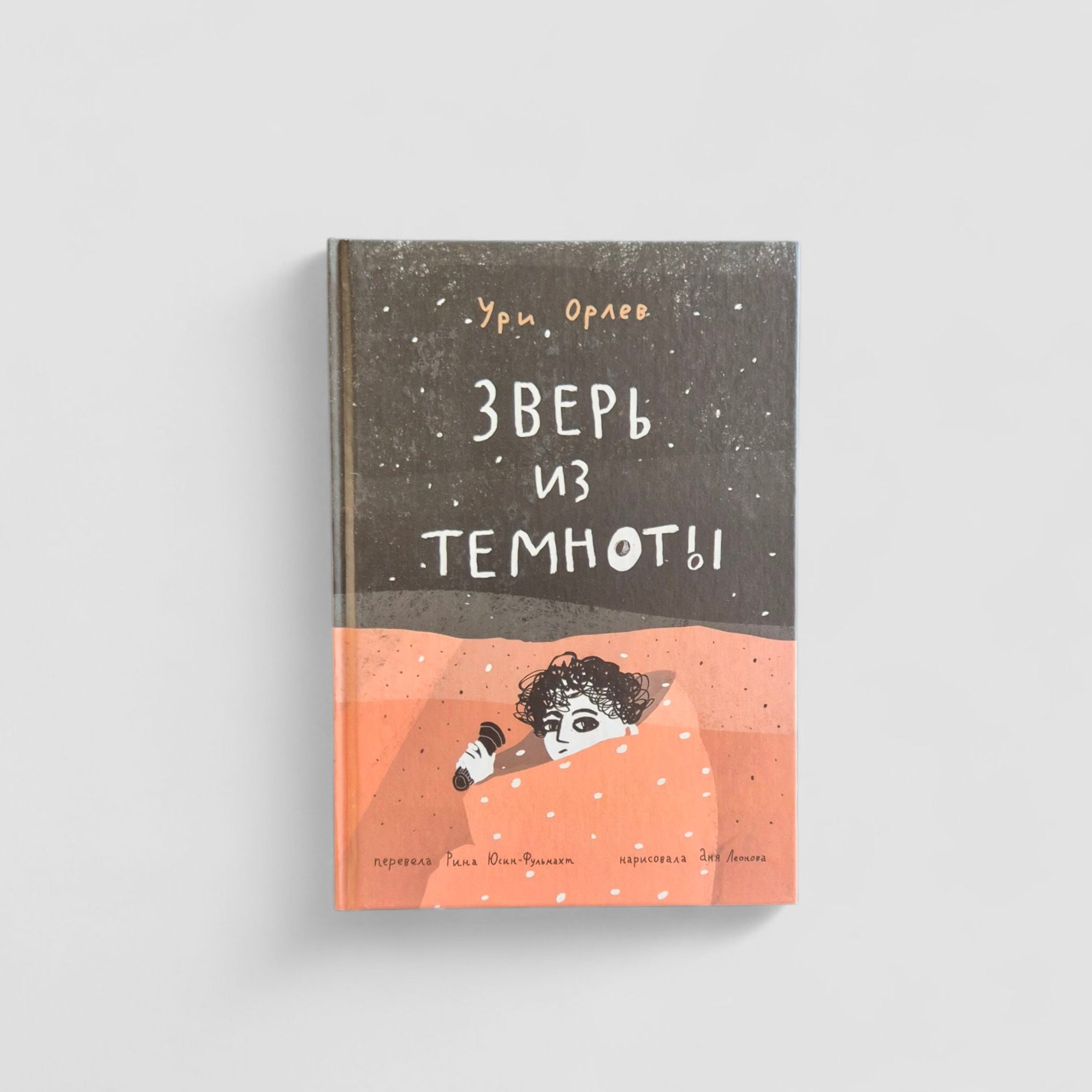 Зверь из темноты