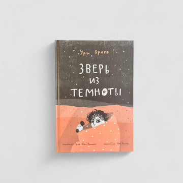 Зверь из темноты