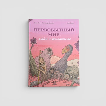 Первобытный мир: люди и животные