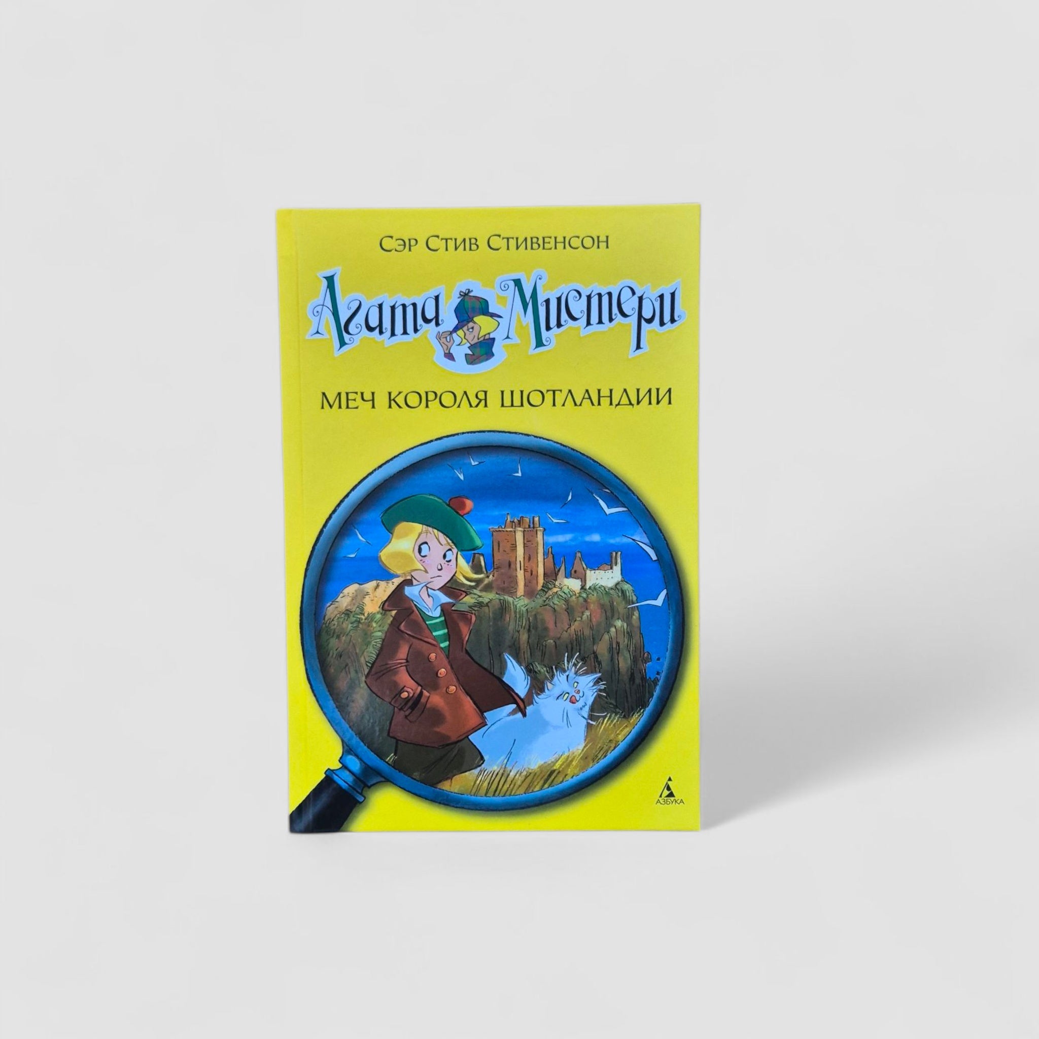 Агата Мистери. Меч короля Шотландии (3)