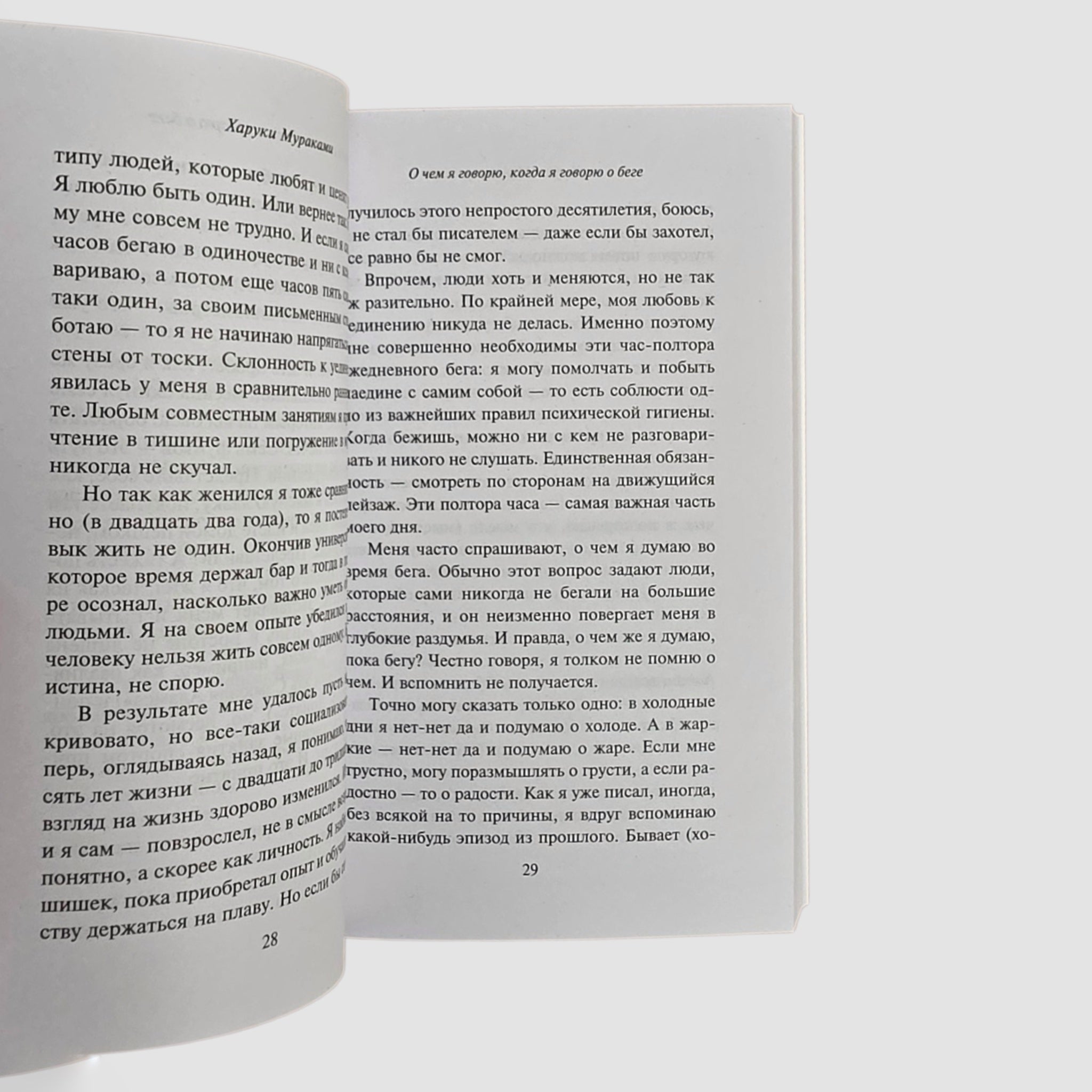 О чем я говорю, когда говорю о беге