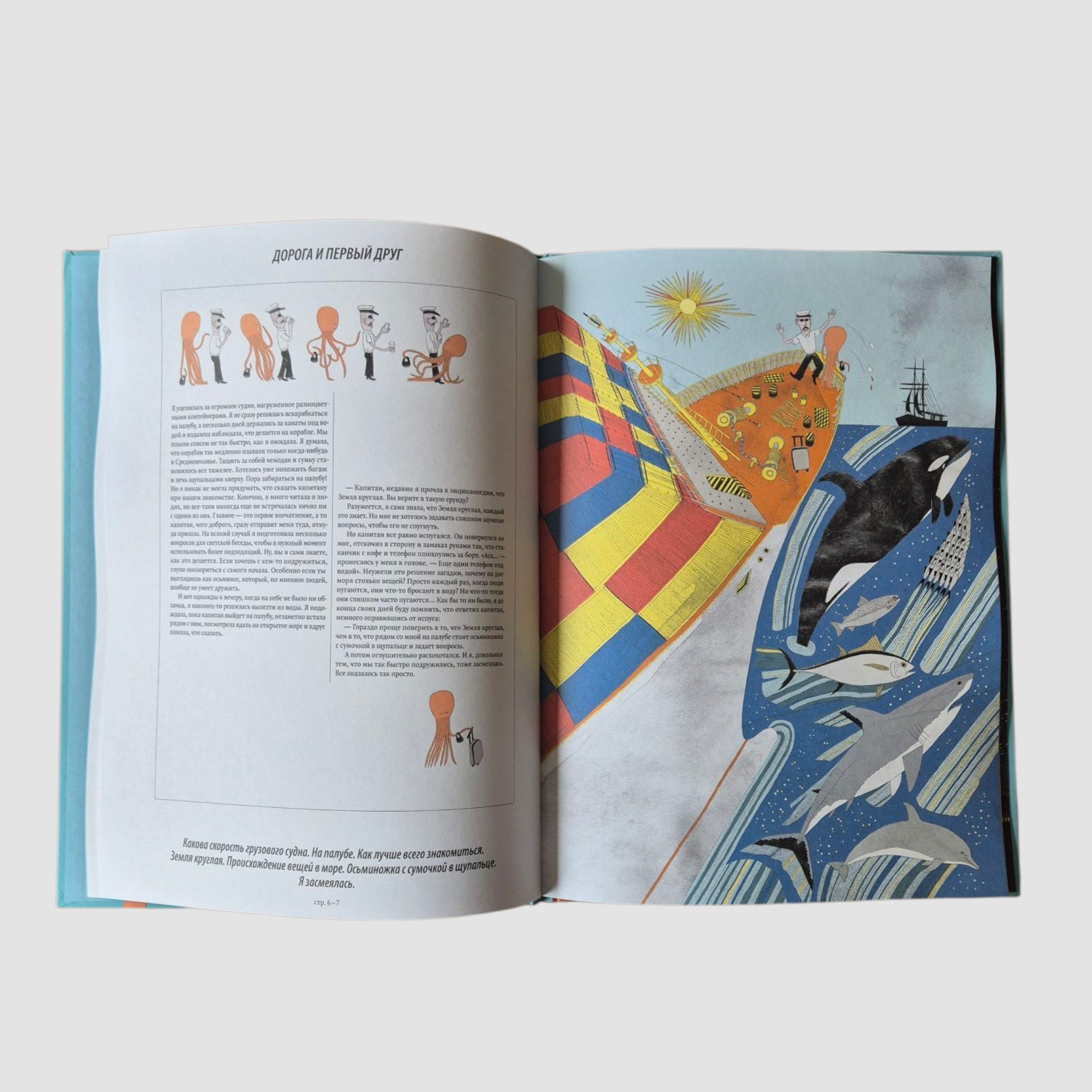 Я, Осьминожка