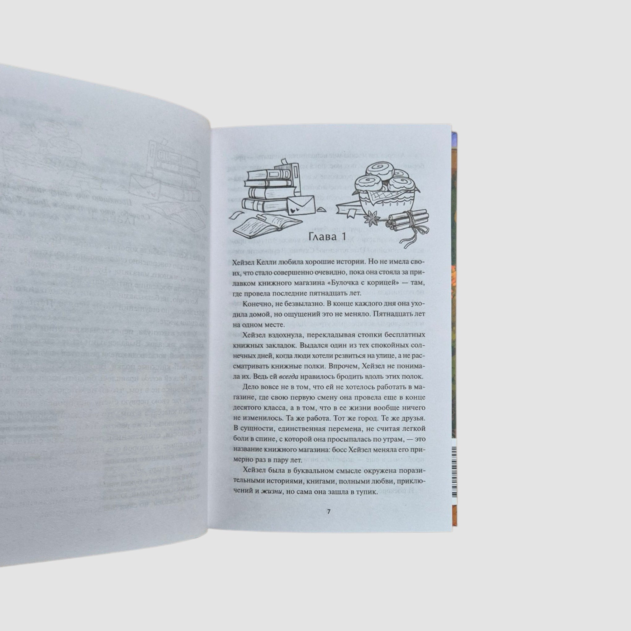 Книжный магазин «Булочка с корицей»